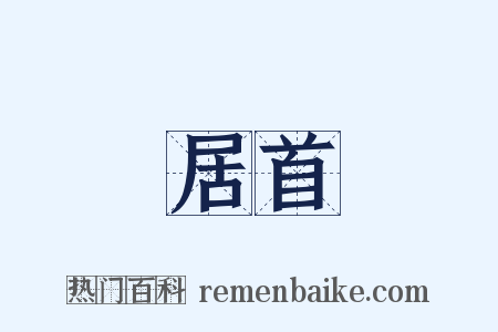 居首是什么意思的图片